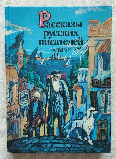 Рассказы русских писателей | Составитель Поздняков | Художник Тарасов