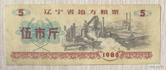 Местные талоны на еду в провинции Ляонин 1980 год. Китай. С рубля без МЦ.