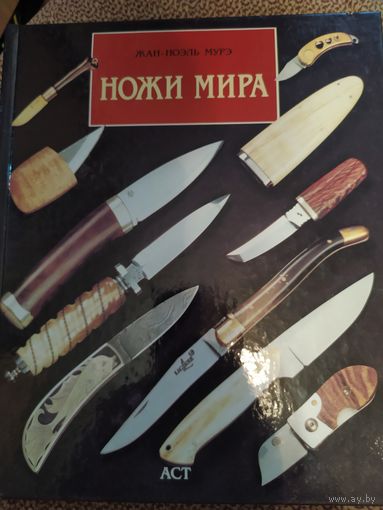 Ножи мира. Жан-Ноэль Мурэ
