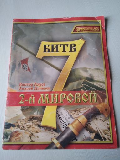 7 битв 2-й мировой. /67