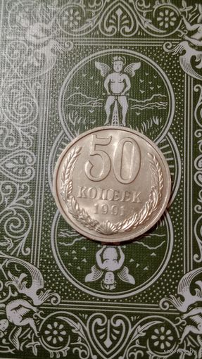 СССР 50 копеек 1991 м