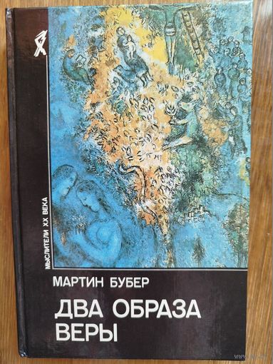 Бубер М. Два образа веры Серия: Мыслители ХХ века