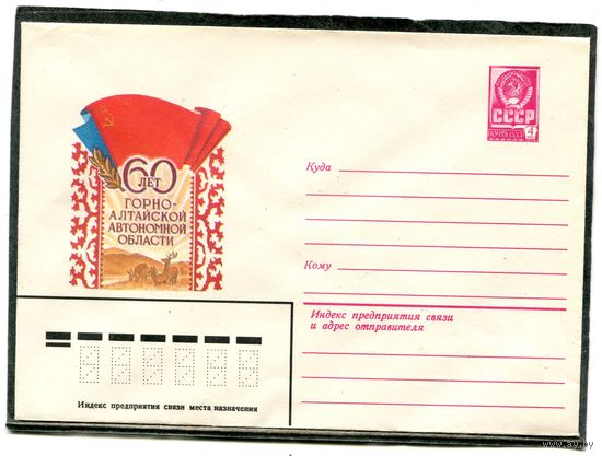 СССР 1982. ХМК. Конверт. 60 лет Горно-Алтайской АО