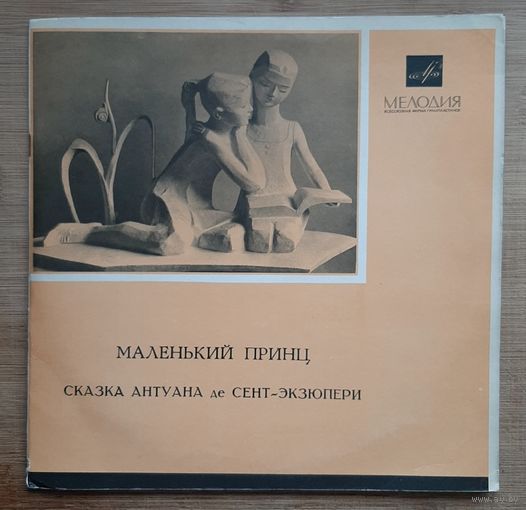 Маленький Принц
