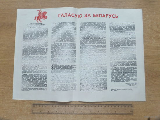 Предвыборная листовка  Беларусь 1989 г