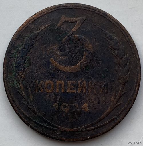 СССР 3 копейки 1924 г.