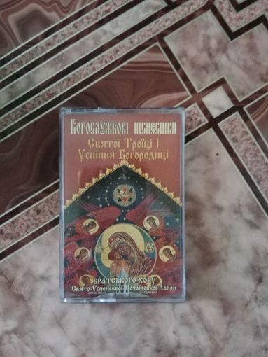 Аудио кассета Богослужения святой троицы