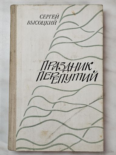 Книга ,,Праздник Перепутий'' Сергей Высоцкий 1980 г.