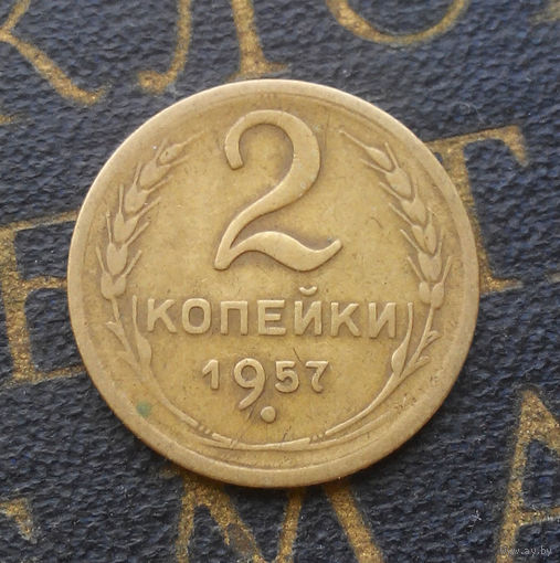 2 копейки 1957 СССР #02