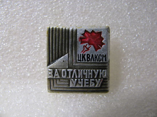 Знак. ЦК ВЛКСМ. За отличную учёбу (1)