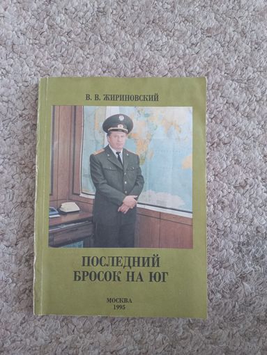 В.В.Жириновский "Последний бросок на юг"