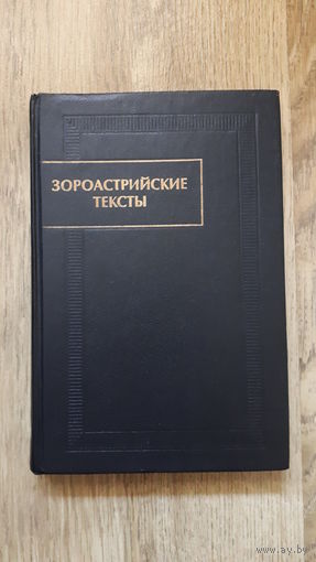 Зороастрийские тексты (Памятники письменности Востока)