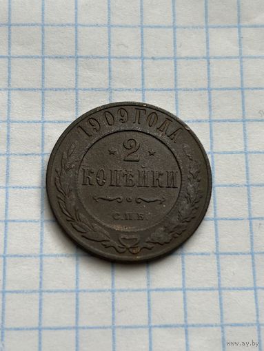 2 копейки 1909 года
