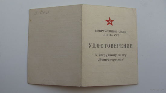 Удостоверение " Воин - спортсмен "