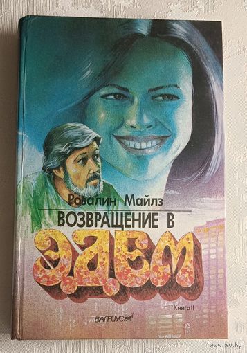 Майлз Розалин. Возвращение в Эдем. Книга 2/1993