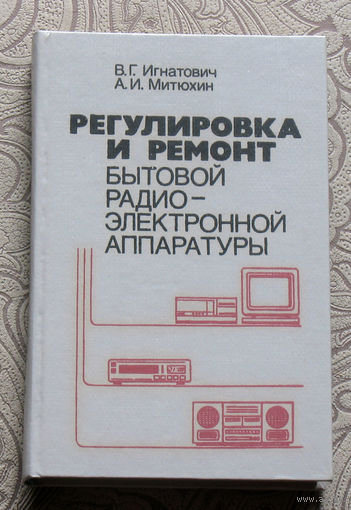 В.Г.Игнатович А.И.Митюхин Регулировка и ремонт бытовой радиоэлектронной аппаратуры. Учебное пособие для техникумов.
