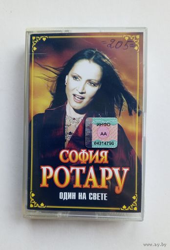 Аудиокассета - София Ротару - Один на свете