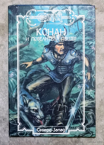 Конан и повелители пещер