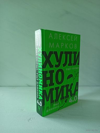 Алексей Марков. Хулиномика 4.0: хулиганская экономика. Ещё толще. Ещё длиннее