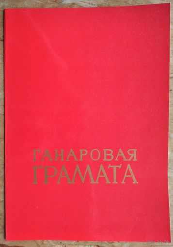 Ганаровая грамата Дзяржкамітэта СМ БССР па тэлебачанні і радыёвяшчанні. 1978 г. Подпіс - паэт Г.Бураўкін