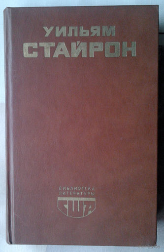 Уильям Стайрон "И поджег этот дом"