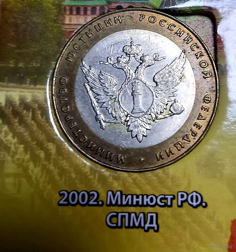 10 рублей 2002 Министерство юстиции