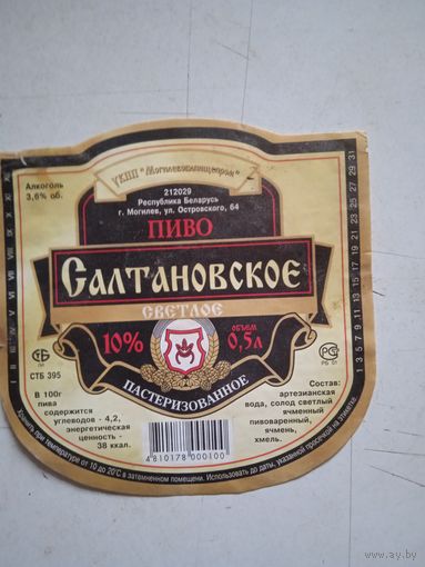 Пивная этикетка салтановское