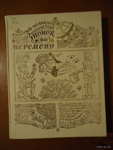 В. Медведев "Звонок на перемену"