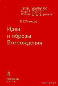 Идеи и образы Возрождения. Борис Кузнецов. 1979 г.