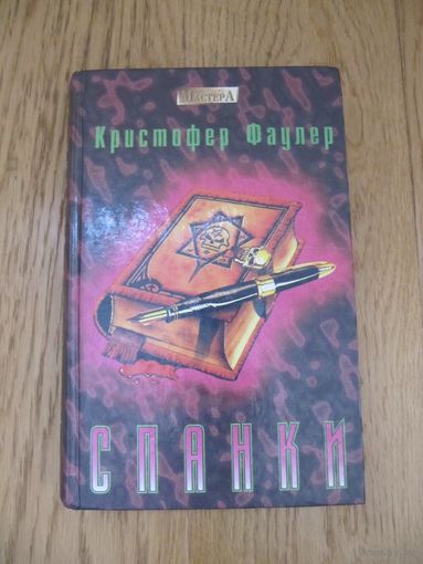 Кристофер Фаулер. Спанки.