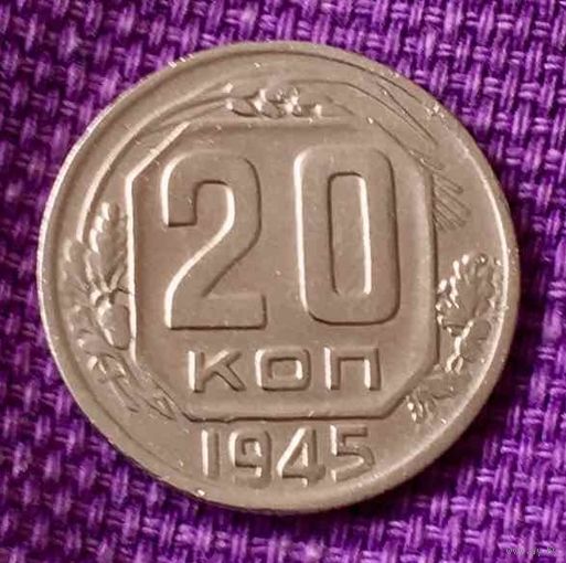 20 копеек 1945 года.