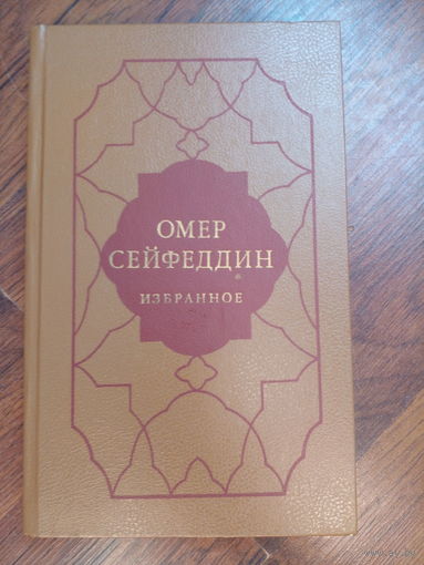Сейфеддин О. Избранное. Ленинград Художественная литература 1987г. 416с. Твердый переплет, Обычный формат.