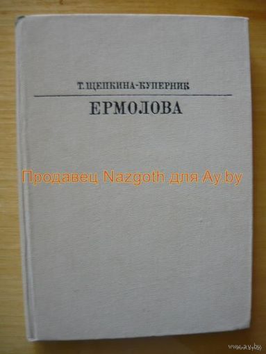 Ермолова // Серия: Жизнь в искусстве