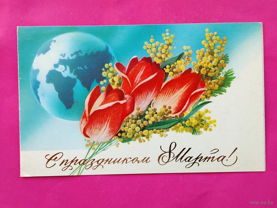 8 марта! Подписанная. Двойная. 1984 года. Горелов. 346.