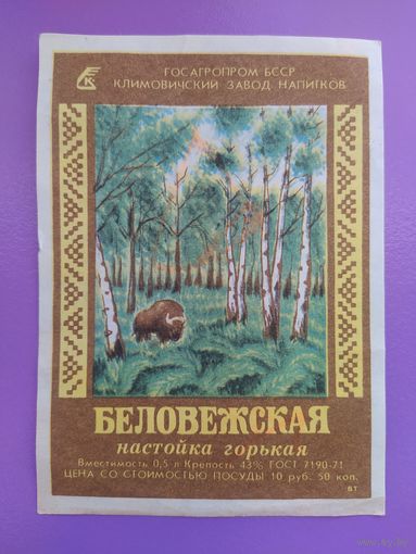 Этикетка. Настойка горькая Беловежская. БССР. Климовичский завод напитков