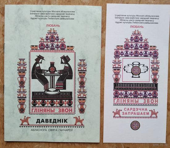 Праграма-даведнік Мінскага абласнога свята ганчароў. + Запрашэнне на свята. Любань + Бэйджык . 1996 г.