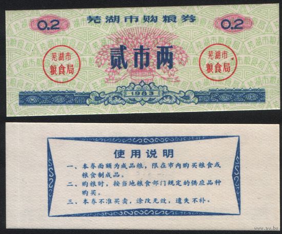 Китай 1983 год Уху прод.талон (продовольствие) на 0,2ед=2лян=100г (рис) (rd05 =