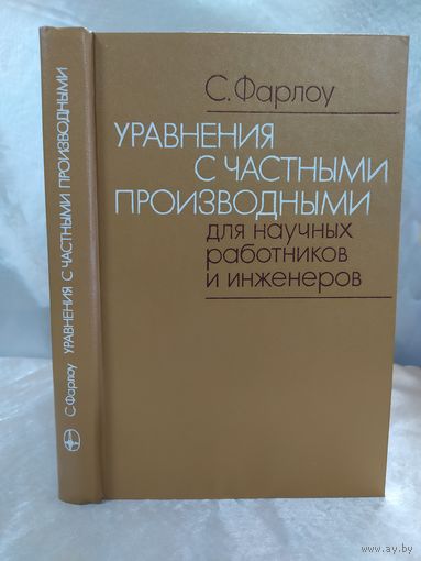 Уравнения с частными производными