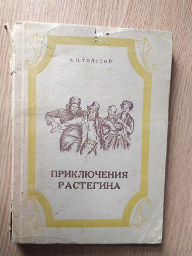 А.Н.Толстой"Приключения Растегина"\028