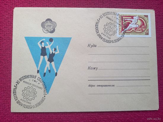 Конверт ХМК. 11 Всесоюзная спартакиада. Карпов 1968 г. СГ Минск.