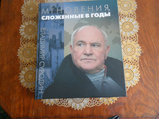 КГБ СССР.Владимир Суродин. Мгновения, сложенные в годы.