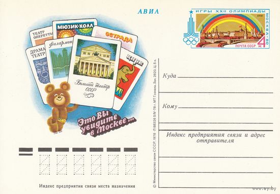 СССР 1978 ПК с ОМ Игры XXII Олимпиады, Москва-80. Театры Москвы (к3)
