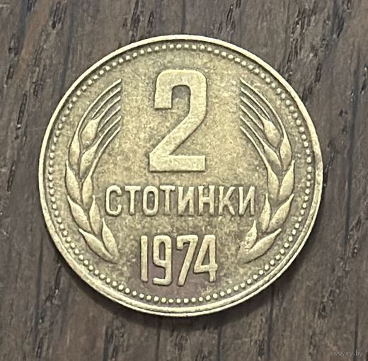 Болгария 2 Стотинки 1974г.