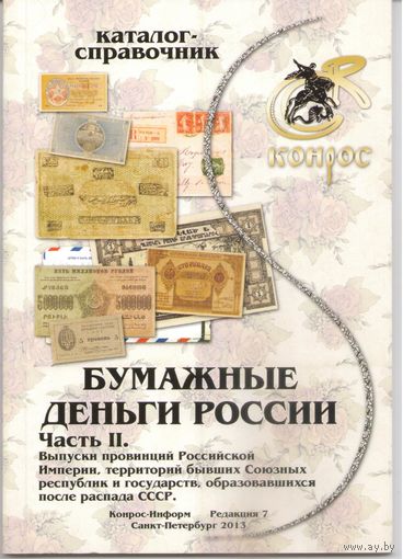 Каталог-справочник "Бумажные деньги России" Часть II. Редакция 7, 2013 год