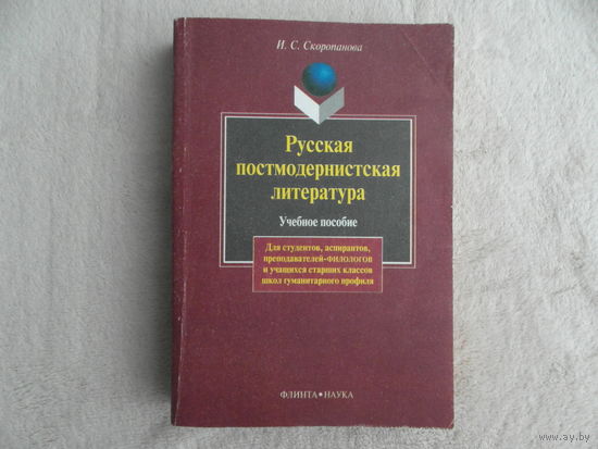 Скоропанова И.С. Русская постмодернистская литература. Учебное пособие. М. Флинта. Наука. 1999г. Автограф автора.