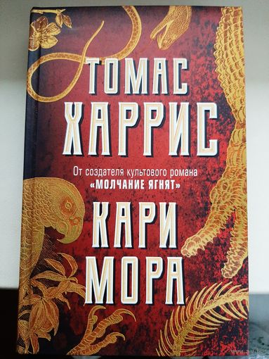 Томас Харрис "Кари Мора".