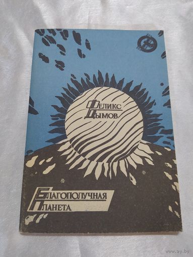 Ф. Дымов Благополучная планета