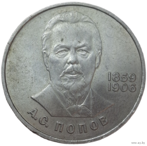 Рубль 1984 Попов