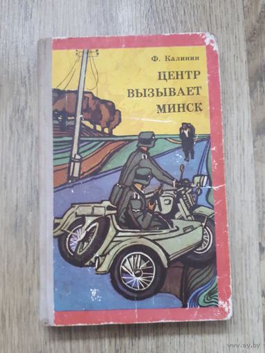 Калинин - Центр вызывает Минск