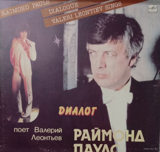 Валерий Леонтьев - Диалог